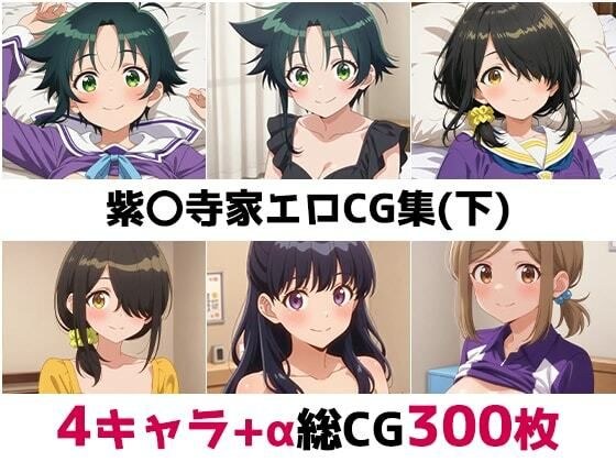 紫〇寺家総集編エロCG集（下） メイン画像