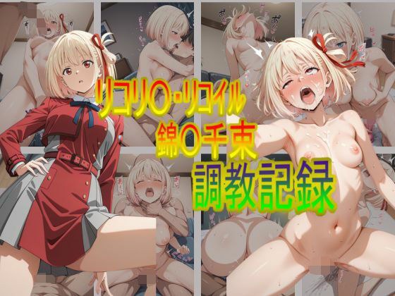 リコリ〇・リコイル錦〇千束 調教記録 メイン画像