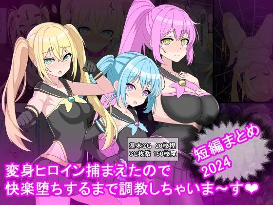 変身ヒロイン捕まえたので快楽堕ちするまで調教しちゃいま〜す  短編まとめ2024 メイン画像