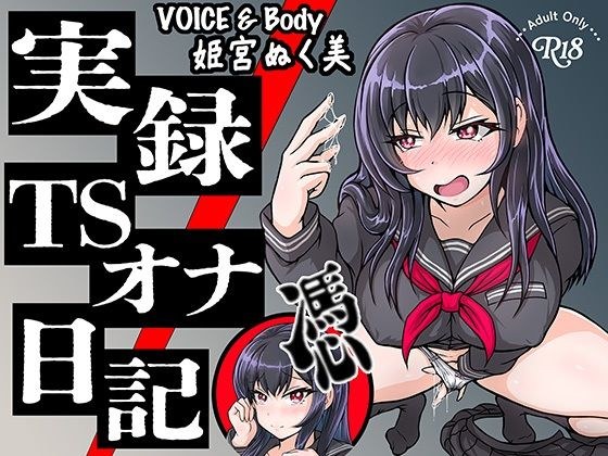 【実演】実録TSオナ日記・姫宮ぬく美 メイン画像