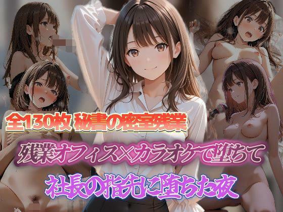 秘書の密室残業 残業オフィス×カラオケで欲望に応えて 秘書の密室残業社長の指先に堕ちた夜 メイン画像