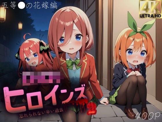 ロリロリヒロインズ〜忘れられない辛い過去〜五等分の●嫁編2〜 メイン画像