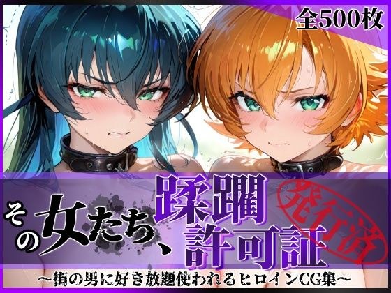 その女たち、蹂躙許可証発行済み -街の男たちに好き放題使われるヒロインCG集- 対魔忍ア●ギ＆さ●ら編 メイン画像