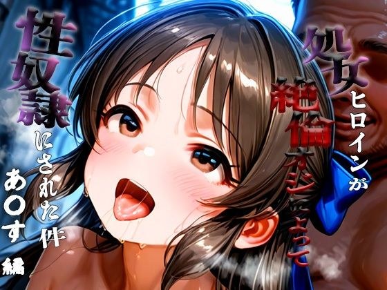 憧れの処女ヒロインが性奴●にされた件-橘あ○す編- メイン画像