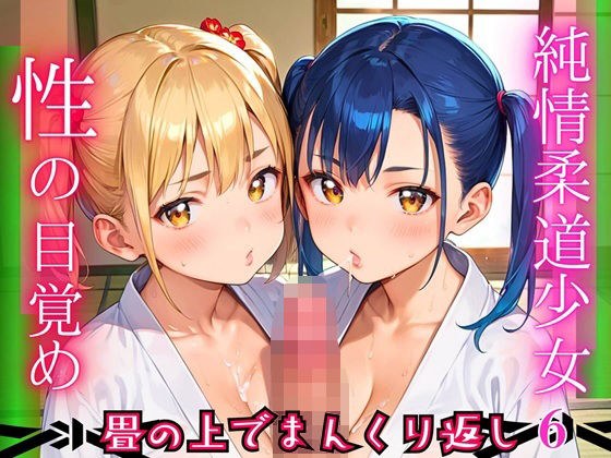純情柔道少女、性の目覚め〜畳の上でまんくり返し〜6【厳選CG200枚収録】 メイン画像