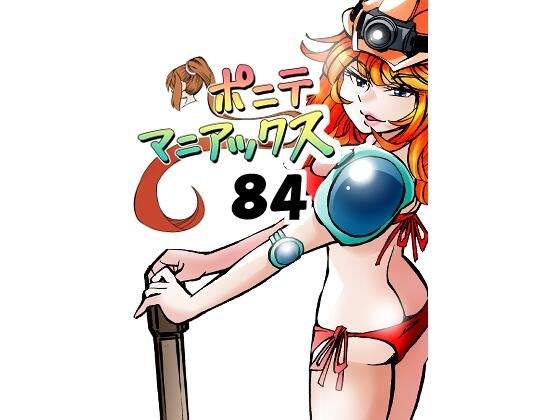 ［隔週刊］ポニテマニアックス 第84話 「トロッコ問題」 〜47歳エロビデオ屋店員が深夜バイト中に拾った痴女が最強宇宙人でしたーン〜 メイン画像