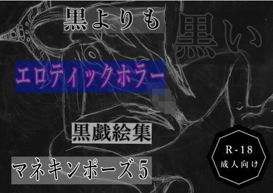 黒よりも黒いエロティックホラー黒戯絵集「マネキンポーズ5」 メイン画像