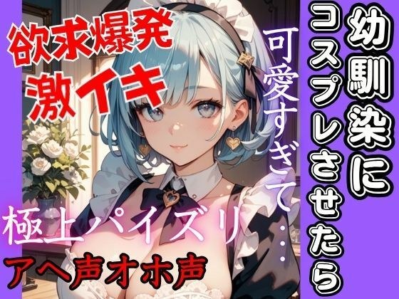 幼馴染にコスプレさせたら可愛すぎた！溢れる爆乳で我慢できず欲求が爆発する！極上パイズリに激しめ注意！の激Hへ  大人しい幼馴染がアヘ声オホ声 メイン画像