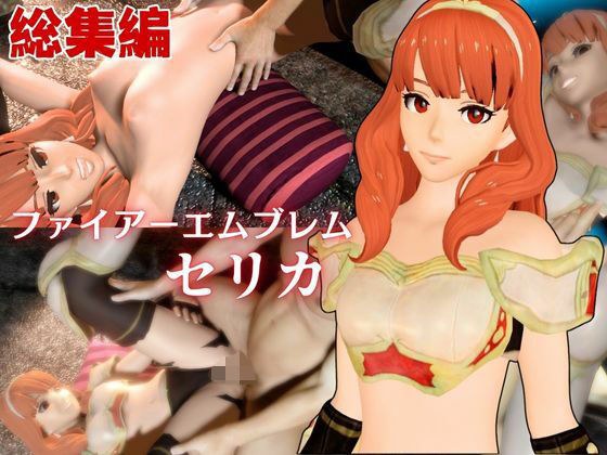 【総集編】FEからセリカが登場！画面の向こうから貴方を襲う夢のような脅威の動画5本パック メイン画像