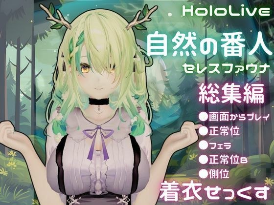 【総集編】Vtuberのセレスファウナ（fauna）が登場！画面の向こうから貴方を襲う夢のような脅威の動画5本パック メイン画像