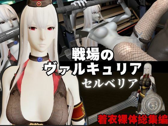 【総集編】戦場のヴァルキュリアからセルベリアが登場！画面の向こうから貴方を襲う夢のような脅威の動画4本パック メイン画像
