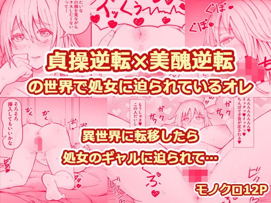 貞操逆転×美醜逆転の世界で処女に迫られてるオレ メイン画像