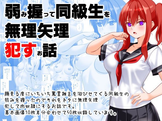 A story about a classmate who is forced to take advantage of his weakness. メイン画像