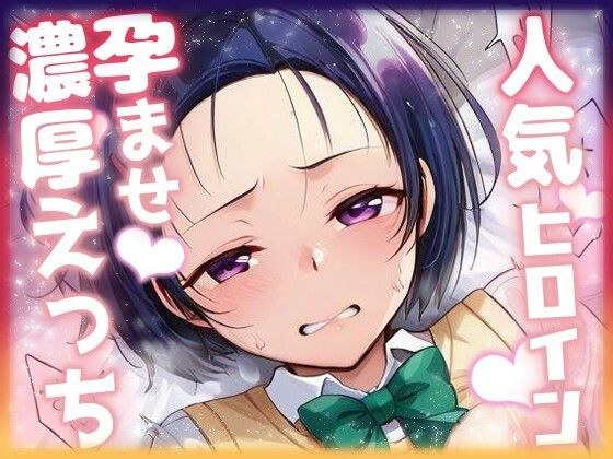 人気ヒロイン孕ませ濃厚えっち  〜西連寺春奈〜 メイン画像
