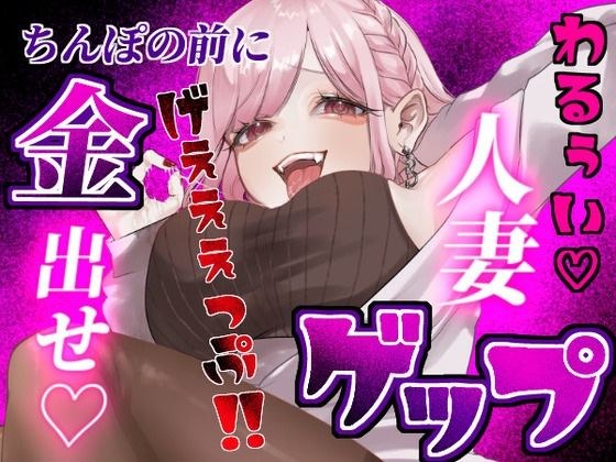 【ゲップ×NTR×貢ぎマゾ】わるぅい人妻の汚い生ゲップでオナサポ♪ちんぽの前に…金 出せ