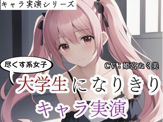 【キャラ実演】尽くす系女子大学生になりきりキャラ実演〜彼氏のために実演音声に出ちゃいました〜 メイン画像