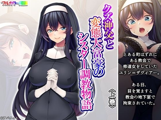 クズ神父と変態大富豪のシスター調教物語 上巻 メイン画像