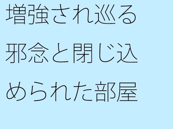 増強され巡る邪念と閉じ込められた部屋  動けなくなるような・・・ゴール間近 メイン画像