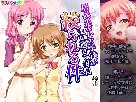 居候先の女の子達がエロ過ぎて毎日絞られる件 下 メイン画像