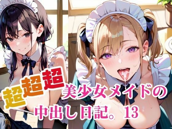 超超超美少女メイドの中出し日記。13