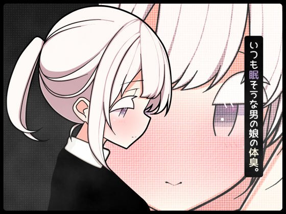 いつも眠そうな男の娘の体臭。 メイン画像