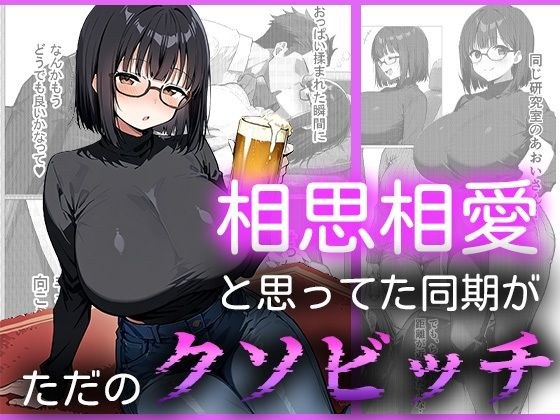 相思相愛と思ってた同期がただのクソビッチ メイン画像
