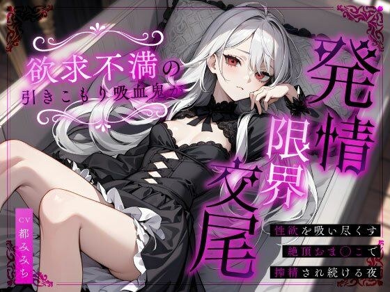 欲求不満の引きこもり吸血鬼が発情限界交尾〜性欲を吸い尽くす絶頂おま◯こで搾精され続ける夜〜 メイン画像