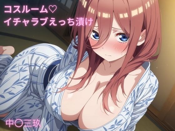コスルーム  イチャラブえっち漬け  五等分の〇嫁  中〇三玖 メイン画像