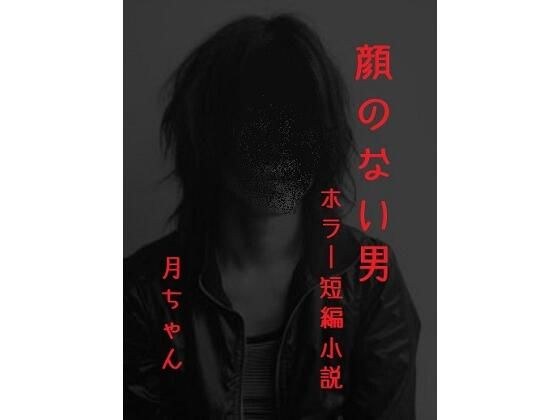 顔のない男 メイン画像