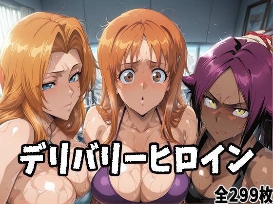 デリバリーヒロイン 〜乱菊、織姫、夜一の秘密の夜〜 メイン画像