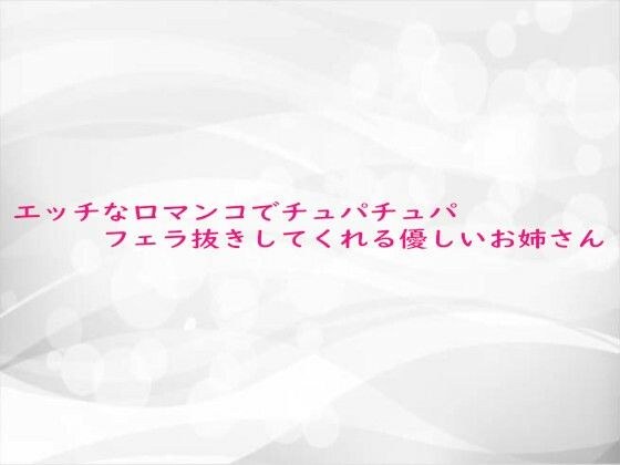 エッチな口マンコでチュパチュパフェラ抜きしてくれる優しいお姉さん