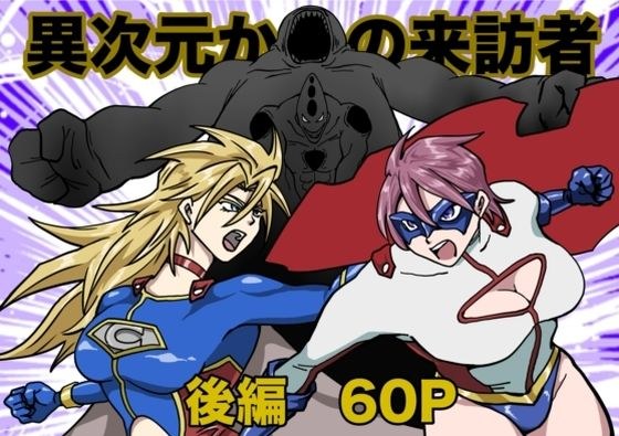 ヒロインピンチ〜異次元からの来訪者〜後編 メイン画像