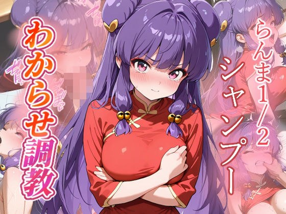 シャンプー  わからせ調教 メイン画像