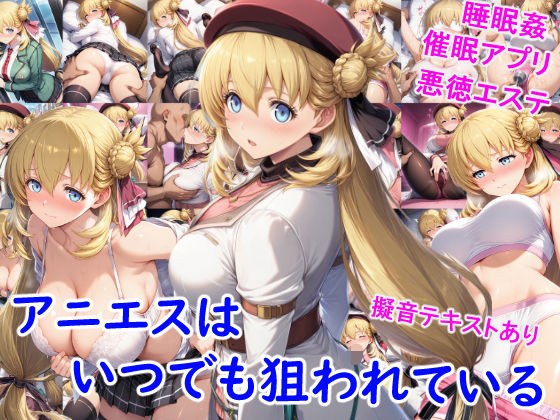 アニエスはいつでも狙われている メイン画像