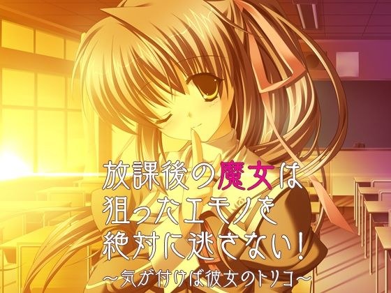 放課後の魔女は狙ったエモノを絶対に逃さない！〜気が付けば彼女のトリコ〜 メイン画像