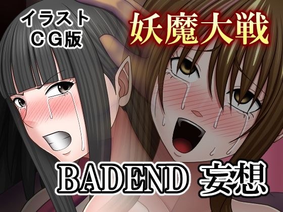 妖魔大戦BADEND妄想 イラストCG版 メイン画像