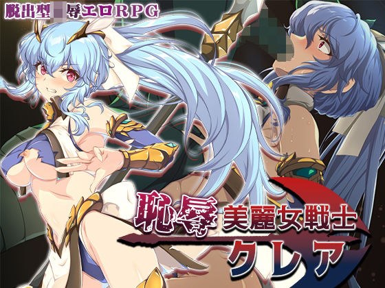 恥辱美麗女戦士クレア メイン画像