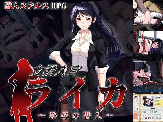女潜入官ライカ 〜恥辱の潜入〜 メイン画像