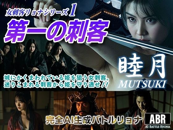 女刺客リョナシリーズ1  第一の刺客『睦月』 メイン画像