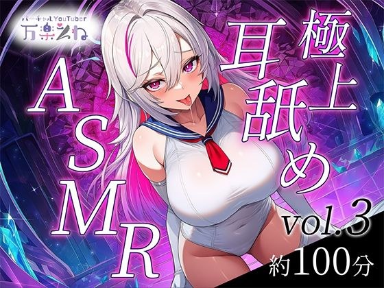 【実演オナニー付き】極上耳舐めASMR vol.3【世界初AVtuber】 メイン画像