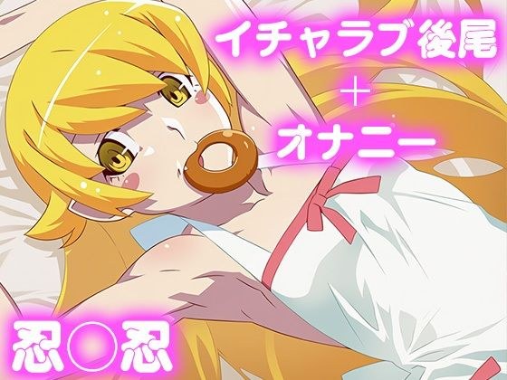 彼氏のあなたといちゃラブ後尾 忍◯忍 メイン画像