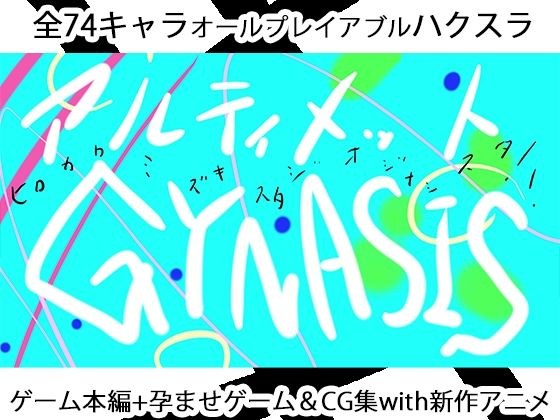 ULTIMATE GYNASIS メイン画像