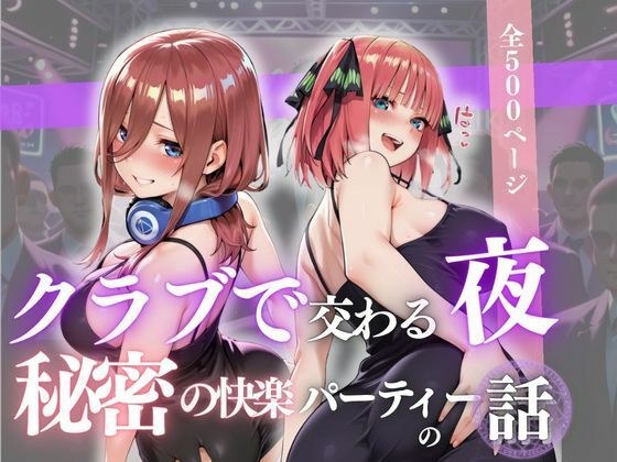 クラブで交わる夜 秘密の快楽パーティーの話〜三玖＆二乃〜 メイン画像