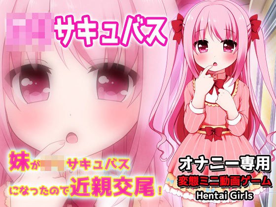 妹がロリサキュバスになったので近親交尾！〜Hシーン動画ミニゲーム メイン画像