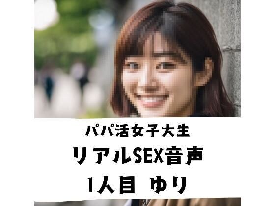 パパ活女子 リアルSEX音声 1人目 ゆり メイン画像