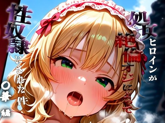 憧れの処女ヒロインが性奴●にされた件-櫻○桃華編- メイン画像