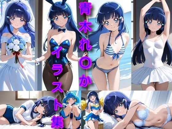 青木れ〇か  イラスト集
