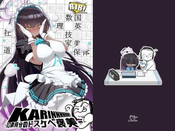 KARINNNNNN!! -10教科分のドスケベ褒美- メイン画像
