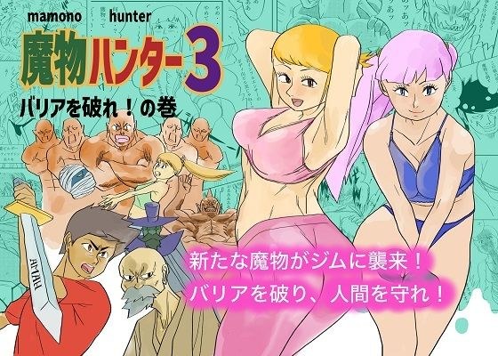 魔物ハンター3 メイン画像