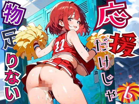応援だけじゃ、物足りない！！エールは体で送ります！！！6【厳選CG210枚収録】 メイン画像